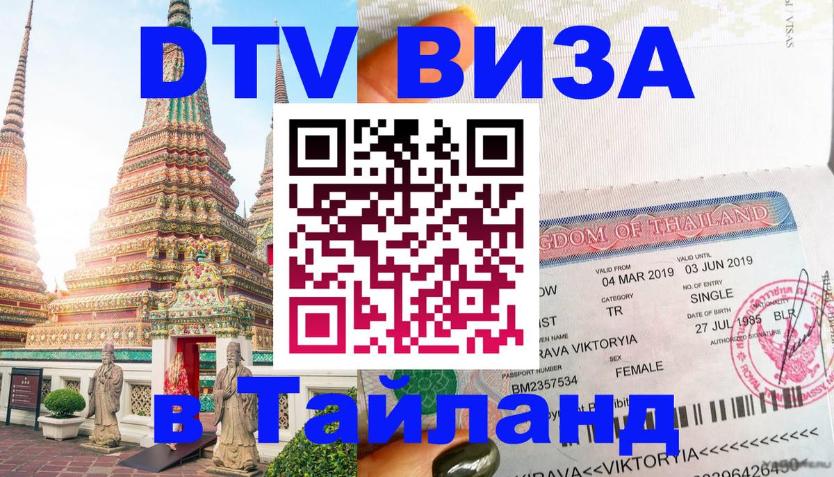 Купить DTV визу в Таиланд 