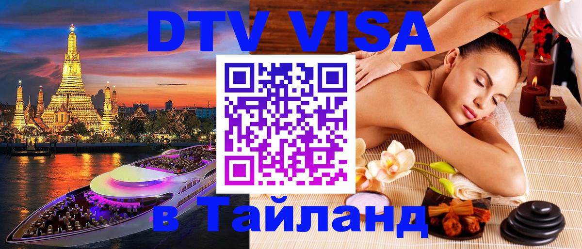 DTV Visa Тайланд купить Катманду 